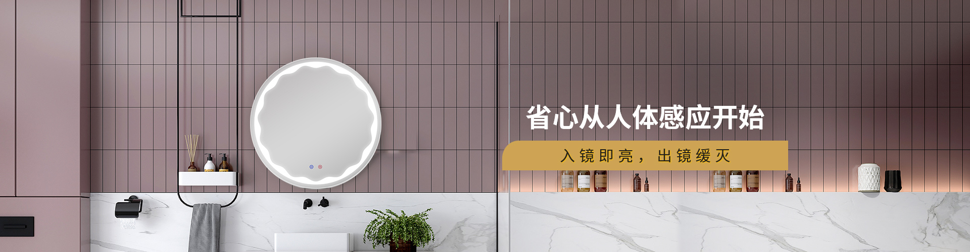 大牌鏡業(yè)-省心從人體感應(yīng)開(kāi)始